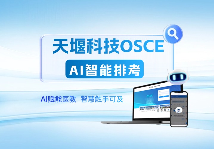 排考“小棉襖”來(lái)了！天堰科技 OSCE-AI智能排考輕松解決排考難題